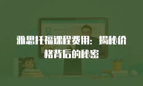 雅思托福课程费用：揭秘价格背后的秘密