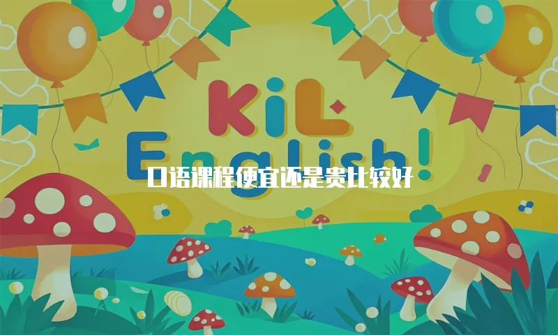 口语课程便宜还是贵比较好