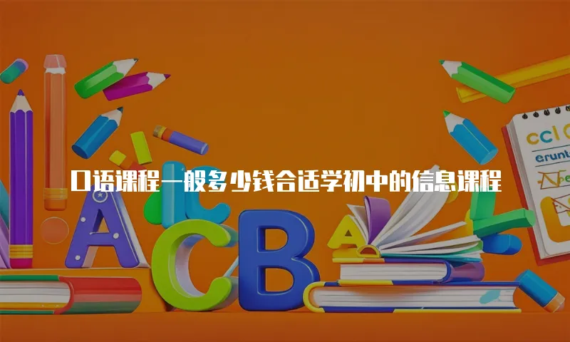 口语课程一般多少钱合适学初中的信息课程