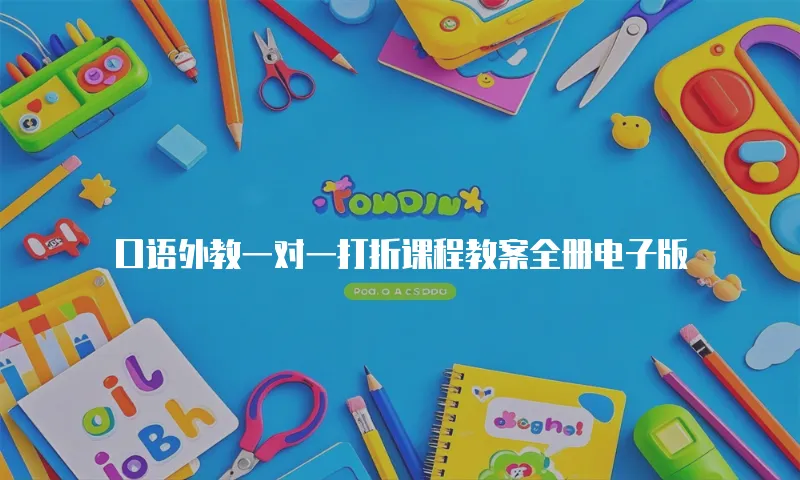 口语外教一对一打折课程教案全册电子版