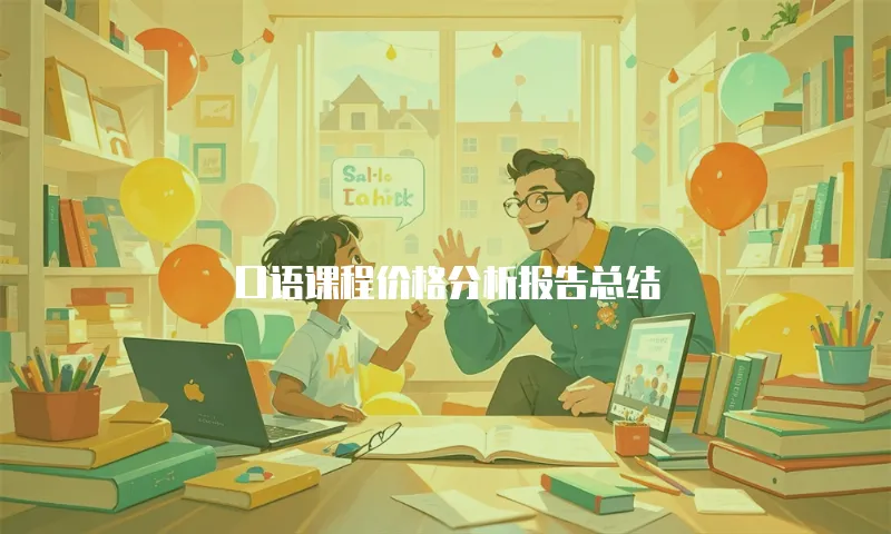 口语课程价格分析报告总结