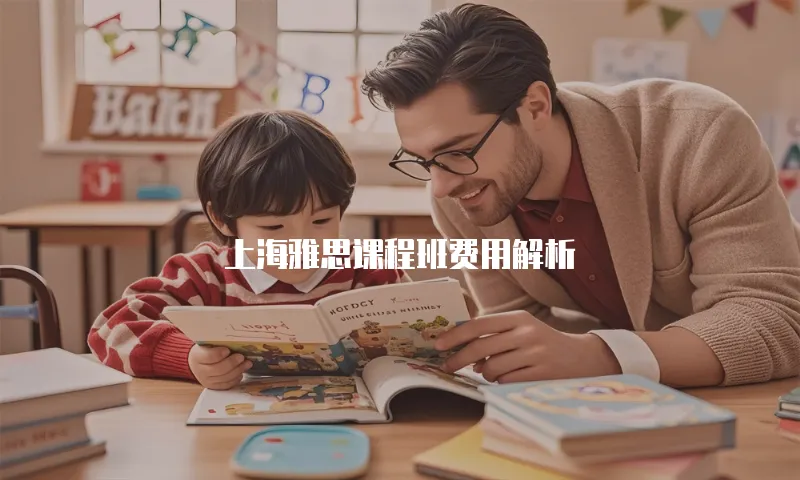 上海雅思课程班费用解析