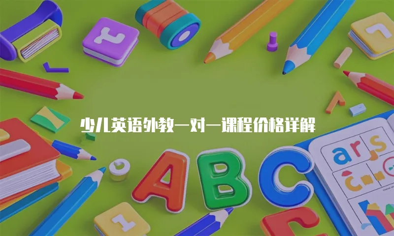 少儿英语外教一对一课程价格详解