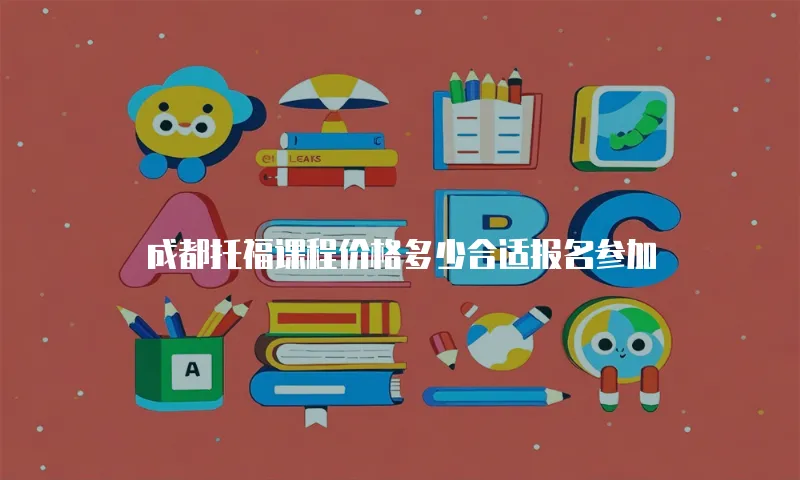 成都托福课程价格多少合适报名参加
