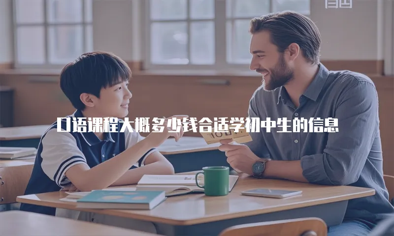 口语课程大概多少钱合适学初中生的信息