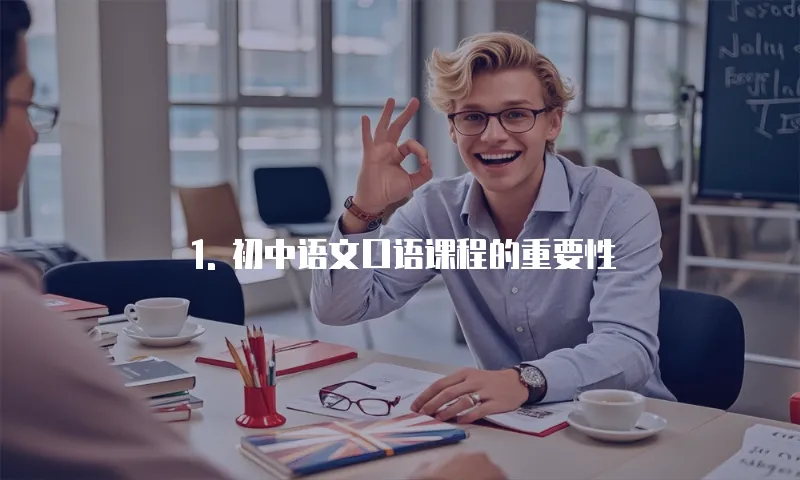 1. 初中语文口语课程的重要性