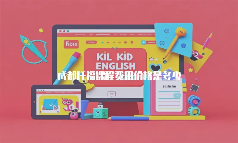 成都托福课程费用价格是多少