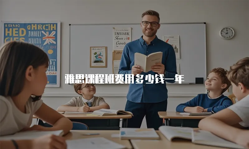 雅思课程班费用多少钱一年