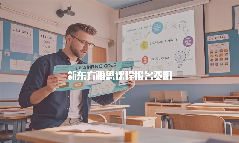 新东方雅思课程报名费用