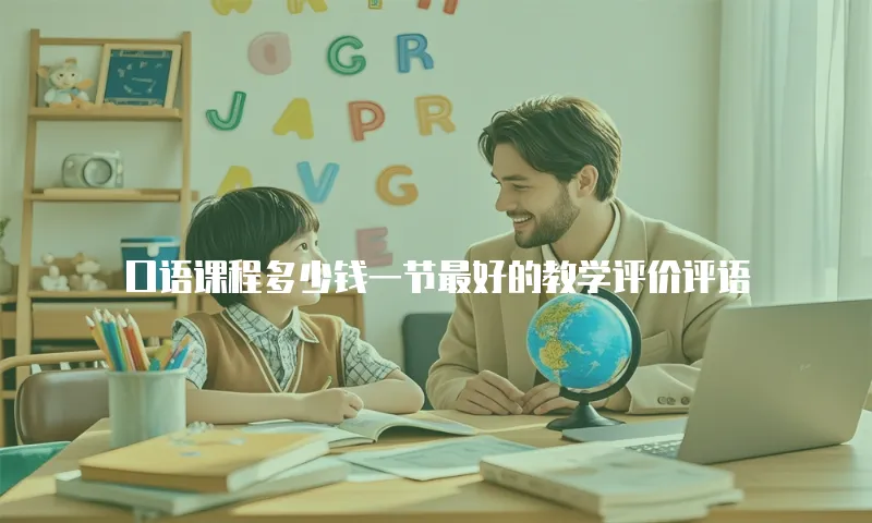 口语课程多少钱一节最好的教学评价评语