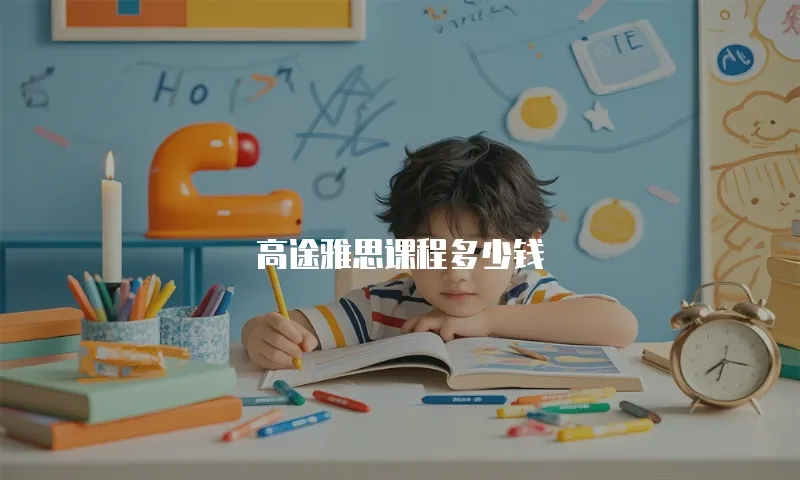 高途雅思课程多少钱