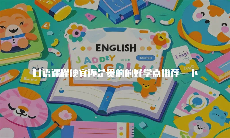 口语课程便宜还是贵的的好学点推荐一下