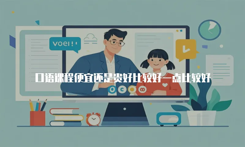 口语课程便宜还是贵好比较好一点比较好