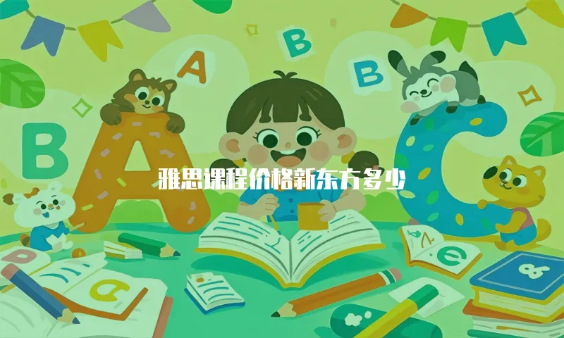 雅思课程价格新东方多少