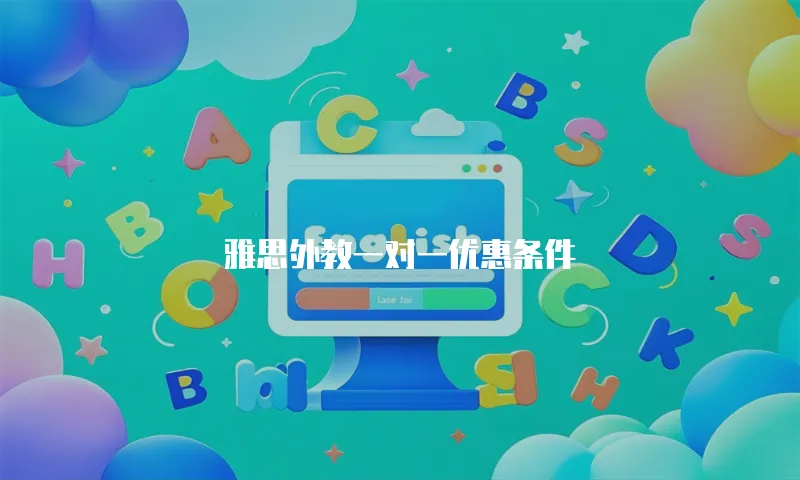 雅思外教一对一优惠条件