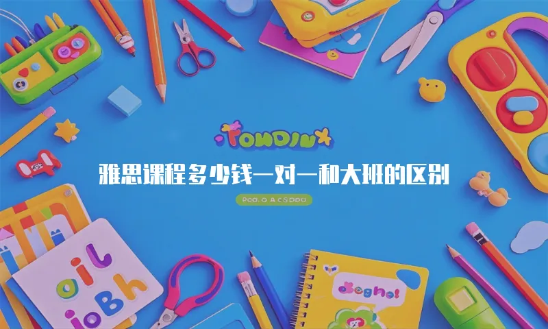 雅思课程多少钱一对一和大班的区别