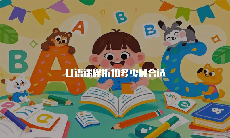 口语课程折扣多少最合适
