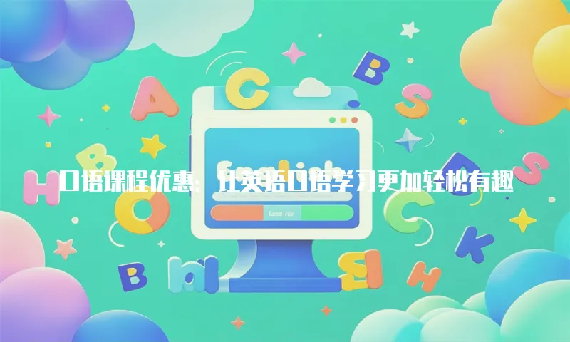 口语课程优惠：让英语口语学习更加轻松有趣