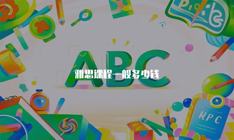 雅思课程一般多少钱