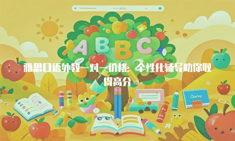 雅思口语外教一对一价格：个性化辅导助你取得高分