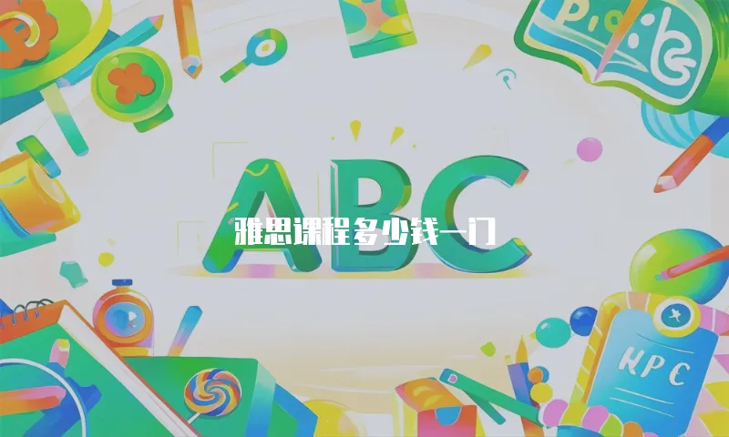雅思课程多少钱一门