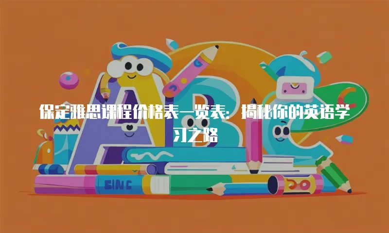 保定雅思课程价格表一览表：揭秘你的英语学习之路