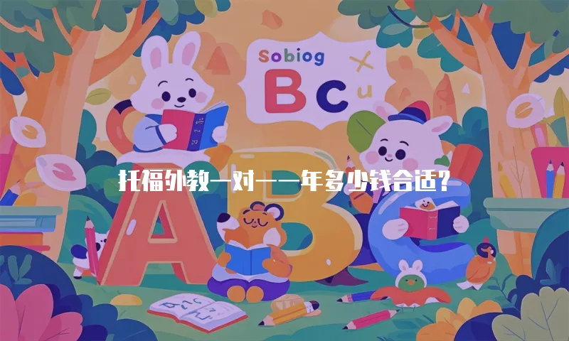 托福外教一对一一年多少钱合适？