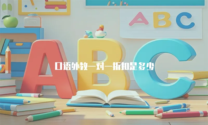 口语外教一对一折扣是多少
