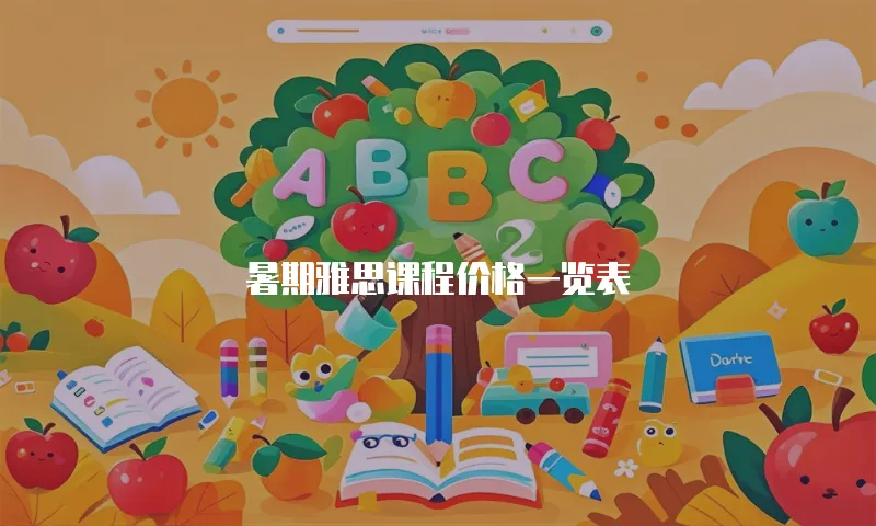 暑期雅思课程价格一览表