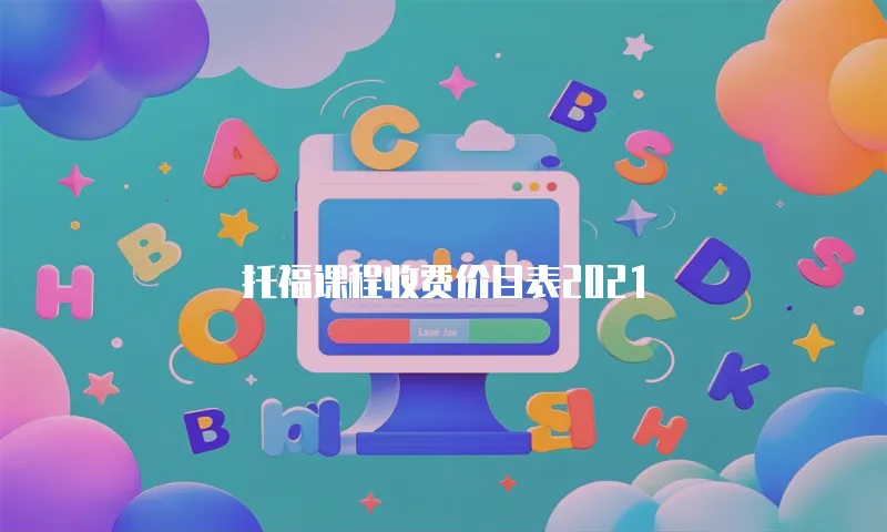 托福课程收费价目表2021