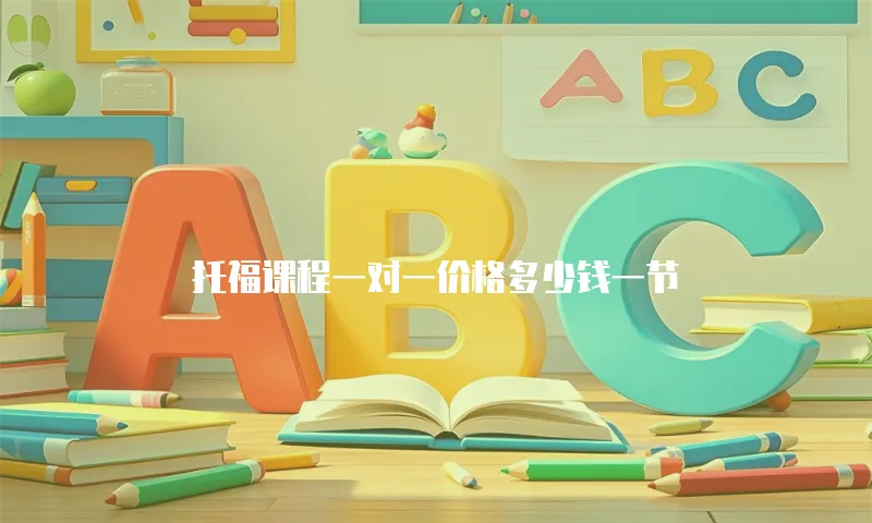 托福课程一对一价格多少钱一节