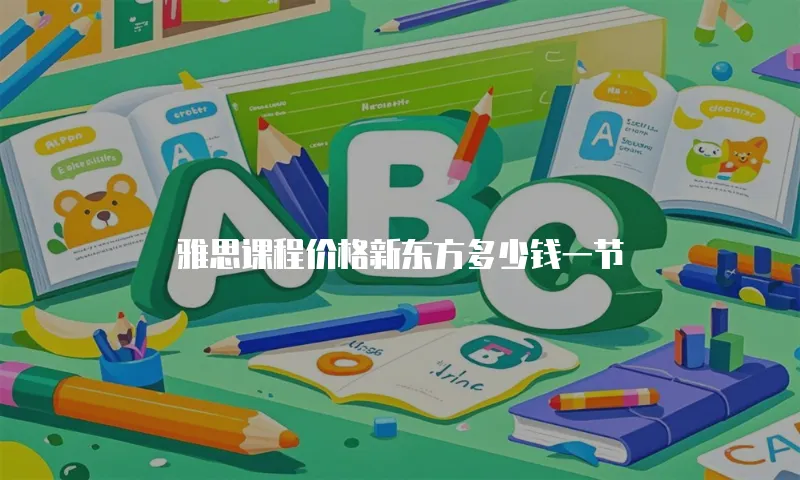 雅思课程价格新东方多少钱一节