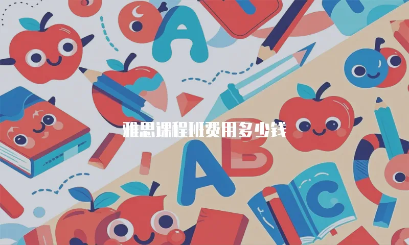 雅思课程班费用多少钱