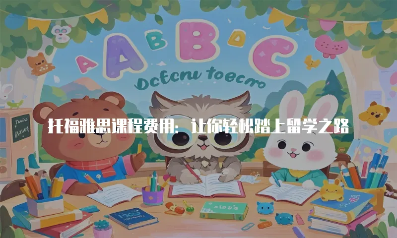 托福雅思课程费用：让你轻松踏上留学之路