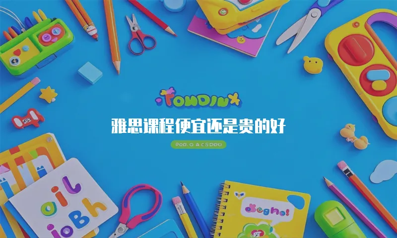 雅思课程便宜还是贵的好