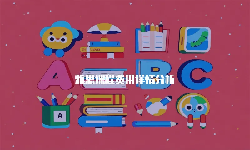 雅思课程费用详情分析