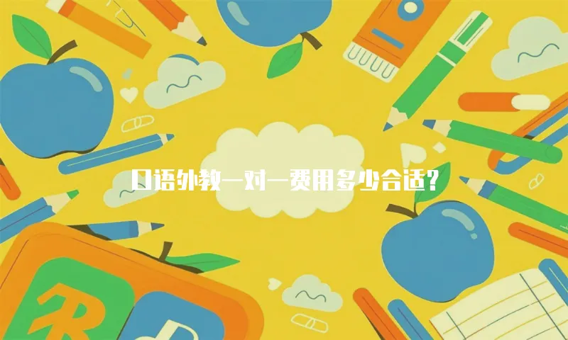口语外教一对一费用多少合适？