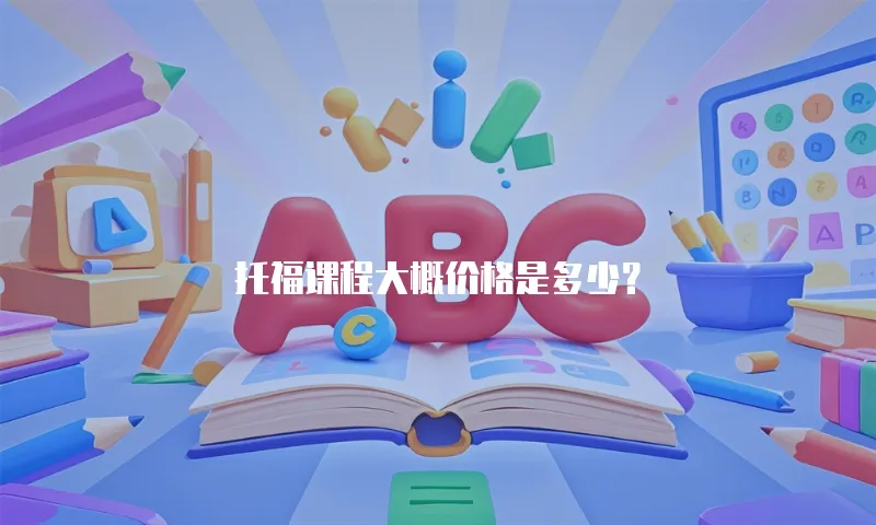 托福课程大概价格是多少？