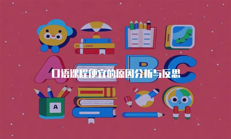 口语课程便宜的原因分析与反思