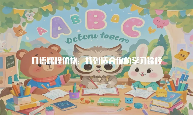 口语课程价格：找到适合你的学习途径