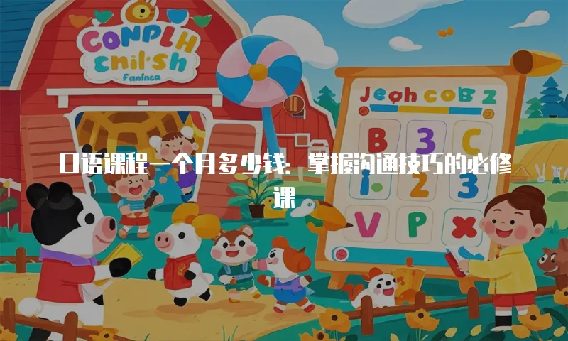 口语课程一个月多少钱：掌握沟通技巧的必修课