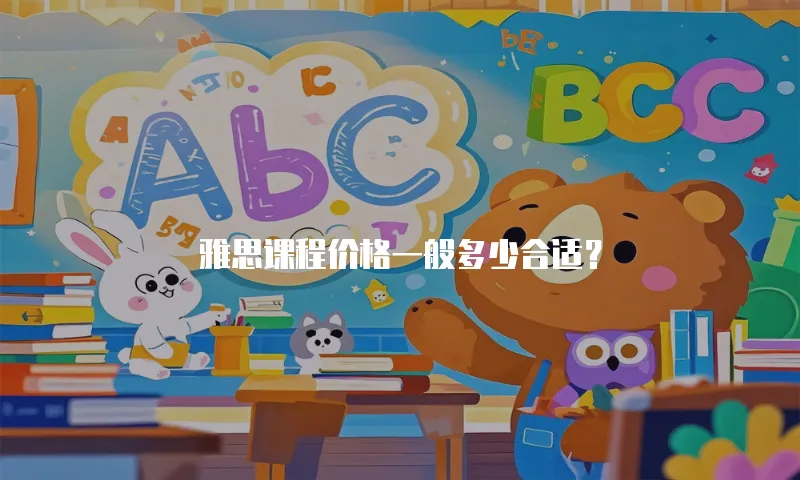 雅思课程价格一般多少合适？