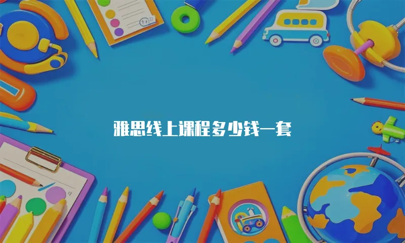 雅思线上课程多少钱一套