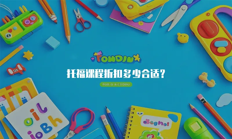 托福课程折扣多少合适？