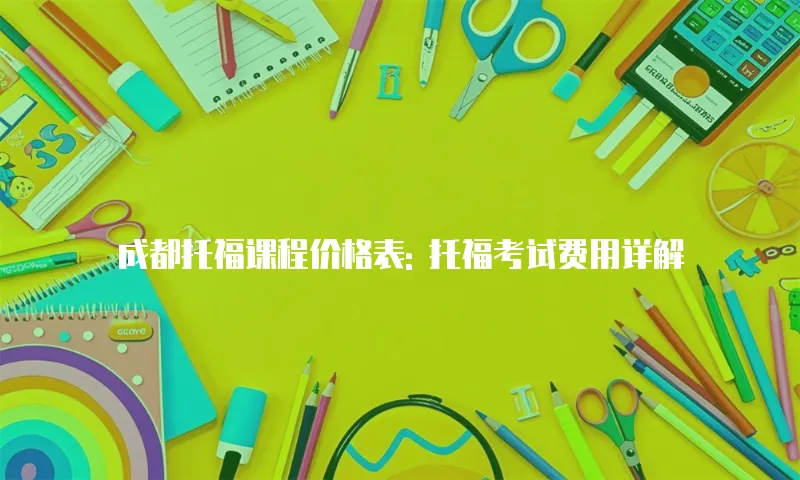 成都托福课程价格表: 托福考试费用详解