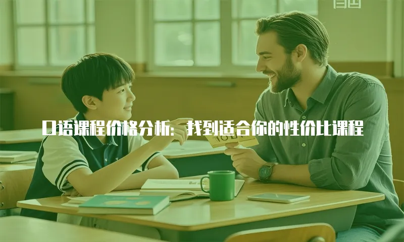 口语课程价格分析：找到适合你的性价比课程