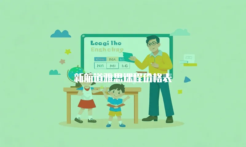 新航道雅思课程价格表