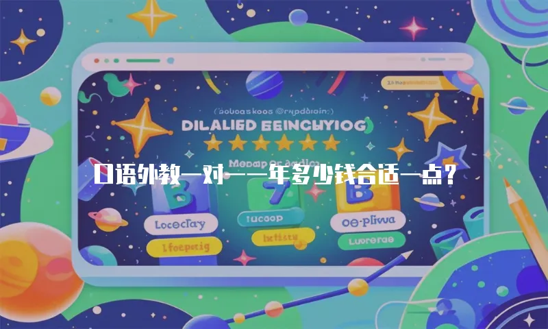 口语外教一对一一年多少钱合适一点？