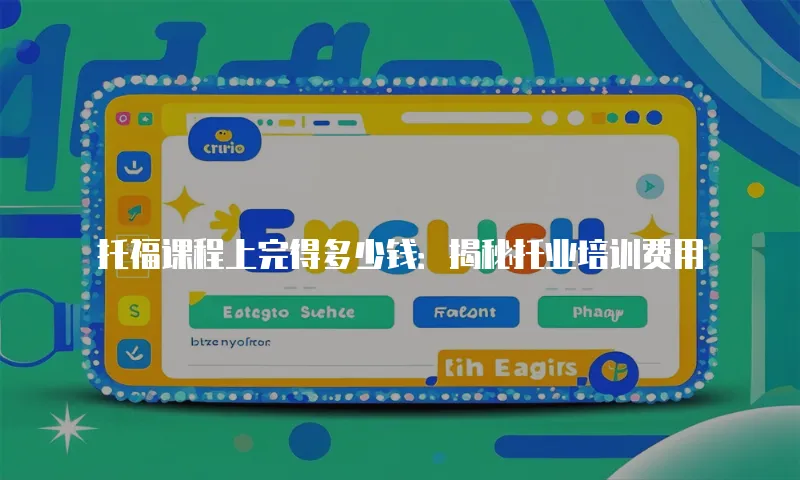 托福课程上完得多少钱：揭秘托业培训费用