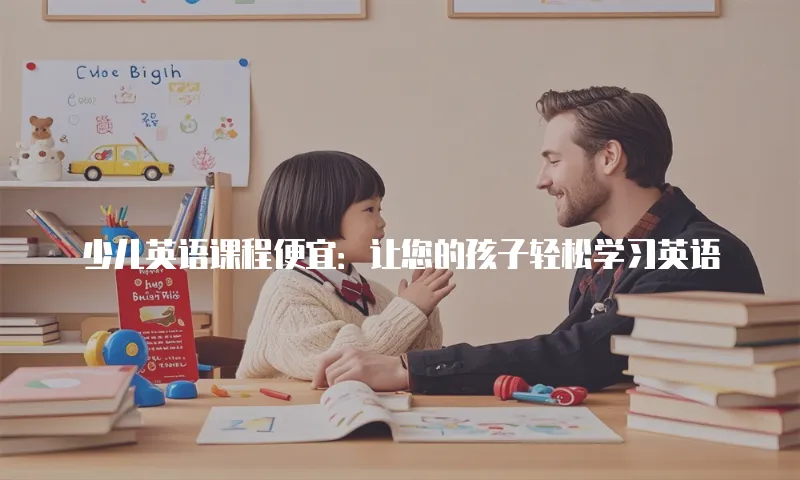 少儿英语课程便宜：让您的孩子轻松学习英语